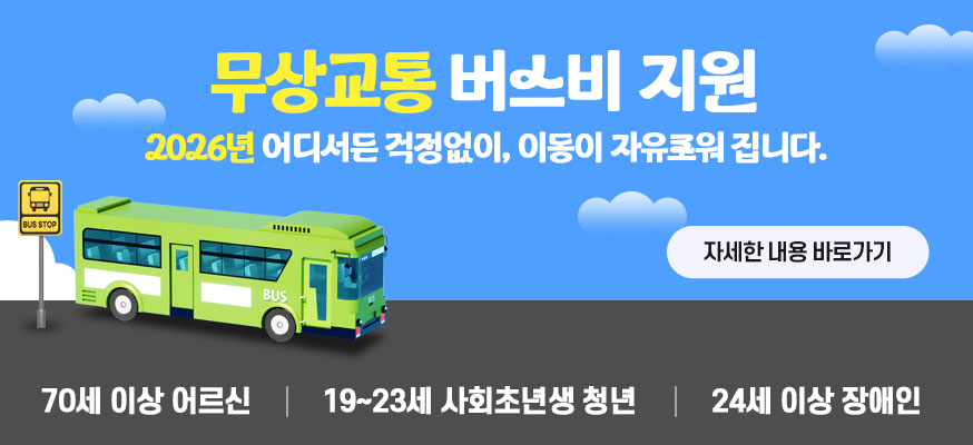 무상교통 버스비 지원, 2026년 어디서든 걱정없이, 이동이 자유로워 집니다. 자세한 내용 바로가기, 70세 이상 어르신, 19부터 23세 사회초년생 청년, 24세 이상 장애인