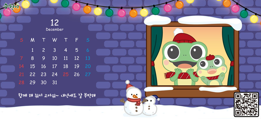 수원이, 함께 해 줘서 고마워~ 내년에도 잘 부탁해,  QR:https://www.suwon.go.kr/web/board/BD_board.view.do?bbsCd=1042&seq=20251204162122575