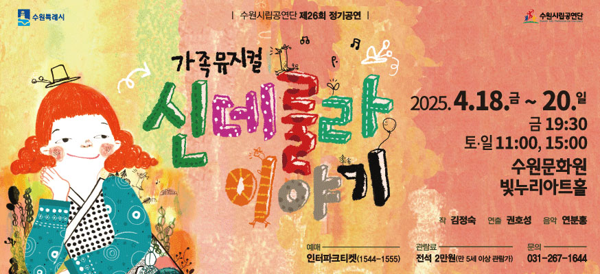 수원시립공연단 제26회 정기공연, 가족뮤지컬 신데룰라 이야기, 2025.4.18.금부터 20.일, 금 19:30, 토일 11:00, 15:00 수원문화원 빛누리아트홀, 작 김정숙 연출 권호성 음악 연분홍, 예매 인터파크티켓(1544-1555), 관람료 전석 2만원(만5세이상관람가), 문의 031-267-1644, 수원특례시, 수원시립공연단 