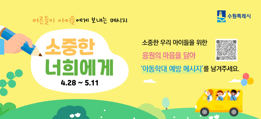 어른들이 아이들에게 보내는 메시지, 소중한 너희에게 4.28부터 5.11, 소중한 우리 아이들을 위한 응원의 마음을 담아 '아동학대 예방 메시지'를 남겨주세요. 수원특례시