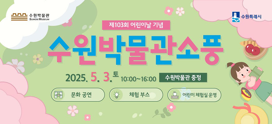 제103회 어린이날 기념, 수원박물관소품, 2025.5.3.토 10:00부터 16:00, 수원박물관 중정, 문화공연, 체험부스, 전시 무료 관람, 수원박물관, 수원특례시