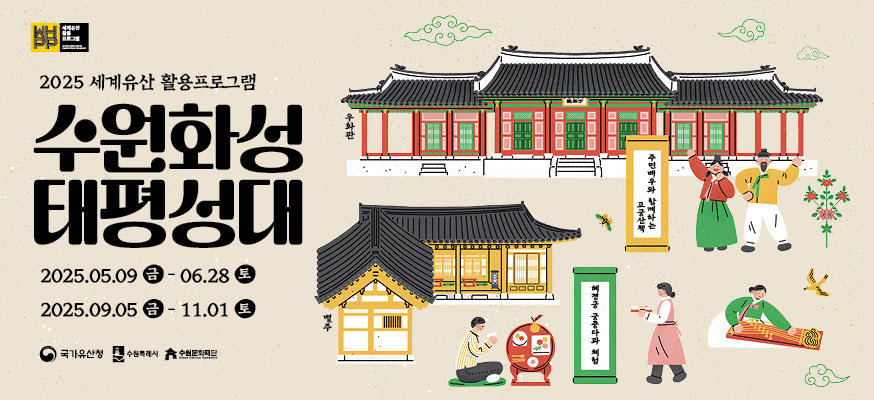 2025 세계유산 활용프로그램 수원화성 태평성대, 2025.05.09 금 부터 06.28 토, 2025.09.05 금 부터 11.01 토, 국가유산청, 수원특례시, 수원문화재단