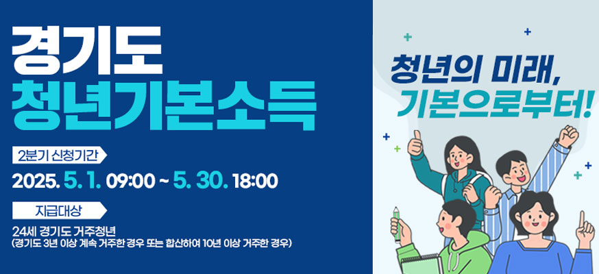 경기도 청년기본소득, 2분기 신청기간: 2025.5.1. 09:00부터 5.30. 18:00, 지급대상: 24세 경기도 거주청년(경기도 3년 이상 계속 거주한 경우 또는 합산하여 10년 이상 거주한 경우), 청년의 미래, 기본으로부터!