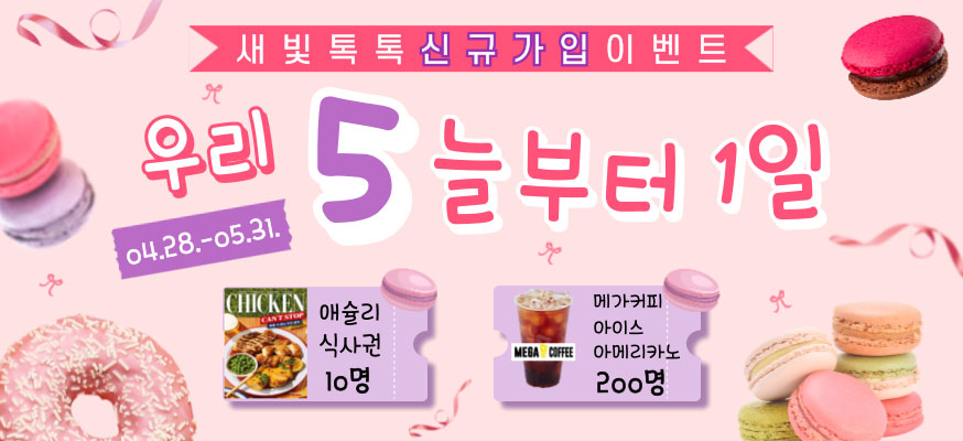 새빛톡톡 신규가입 이벤트, 우리 5늘부터 1일, 04.28.부터 05.31. 애슐리 식사권 10명, 메가커피 아이스 아메리카노 200명