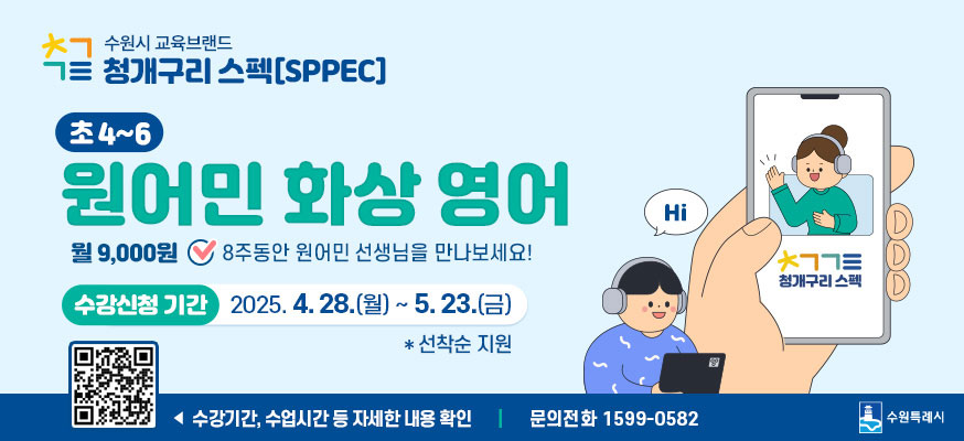 수원시 교육브랜드 청개구리 스펙(SPPEC), 초4부터 6 원어민 화상 영어, 월 9,000원 8주동안 원어민 선생님을 만나보세요! 수강신청 기간: 2025. 4. 28.(월)부터 5. 23.(금) *선착순 지원, QR코드: https://suwon.engto.kr/sppec, ◀수강기간, 수업시간 등 자세한 내용 확인, 문의전화: 1599-0582, 수원특례시