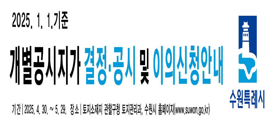 2025.1.1.기준, 개별·공동주택가격 결정·공시 및 이의신청안내, 기간: 2025.4.30.(수)부터 5.29.(목), ·장소: 주택소재지 구청 세무과 및 수원시 홈페이지(www.suwon.go.kr), 수원특례시