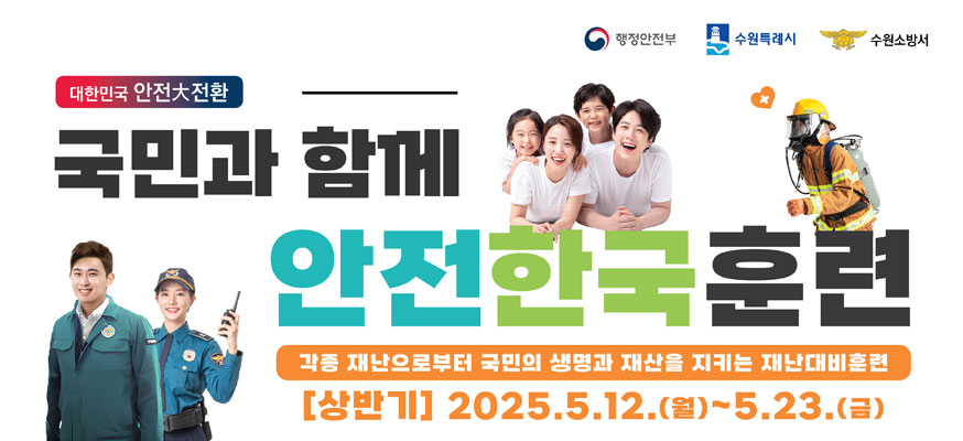 대한민국 안전大전환, 국민과 함께 안전한국훈련, 각종 재난으로부터 국민의 생명과 재산을 지키는 재난대비훈련, 상반기: 2025.5.12.(월)부터 5.23.(금), 행정안전부, 수원특례시, 수원소방서
