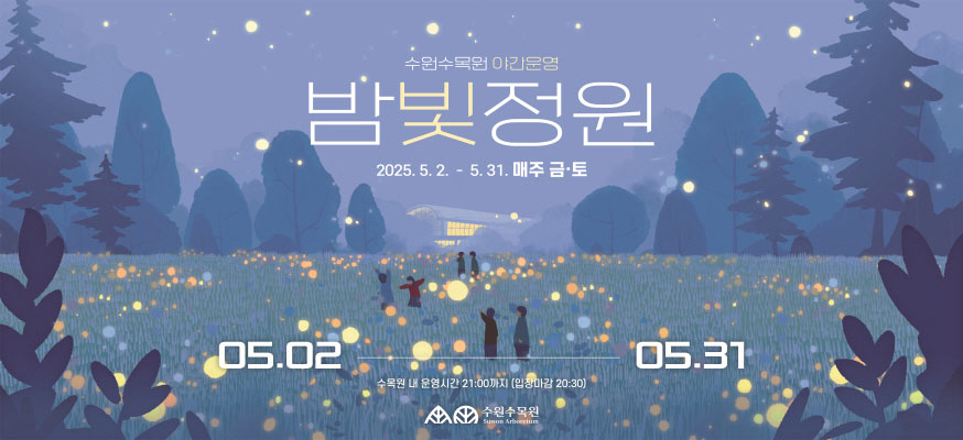 수원수목원 야간운영 밤빛정원,2025.5.2.부터 5.31. 매주 금·토, 05.02.부터 05.31, 수목원 내 운영시간 21:00까지(입장마감 20:30), 수원수목원