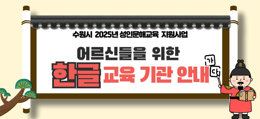 수원시 2025년 성인문해교육 지원사업, 어르신들을 위한 한글 교육 기관 안내