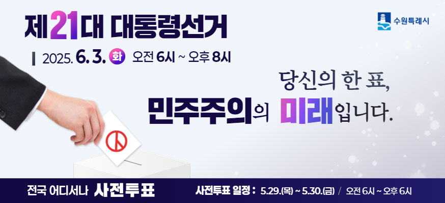 제21대 대통령선거, 2025.6.3.화, 오전 6시부터 오후 8시, 당신의 한 표, 민주주의의 미래입니다. 전국 어디서나 사전투표, 사전투표 일정: 5.29.(목)부터 5.30.(금) 오전 6시부터 오후 6시, 수원특례시