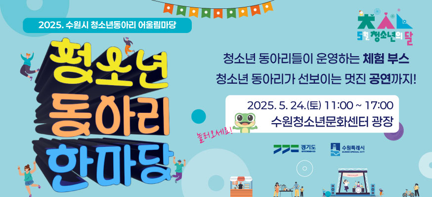 2025. 수원시 청소년동아리 어울림마당, 청소년 동아리 한마당, 청소년 동아리들이 운영하는 체험 부스, 청소년 동아리가 손보이는 멋진 공연까지! 2025. 5. 24.(토) 11:0부터 17:00 수원청소년문화센터 광장 놀러오세요!, 5월 청소년의 달, 경기도, 수원특례시