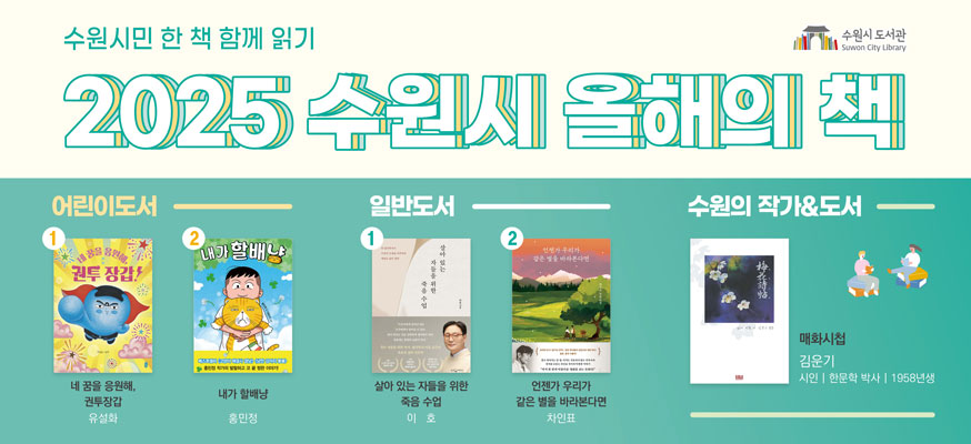 수원시민 한 책 함께 읽기, 2025 수원시 올해의 책, 어린이도서: 1. 네 꿈을 응원해, 권투장갑, 유설화, 2. 내가 할배냥, 홍민정, 일반도서: 1. 살아 있는 자들을 위한 죽음 수업, 이호, 2. 언젠가 우리가 같은 별을 바라본다면, 차인표, 수원의 작가&도서: 매화시첩, 김운기, 시인, 한문학 박사, 1958년생, 수원시도서관