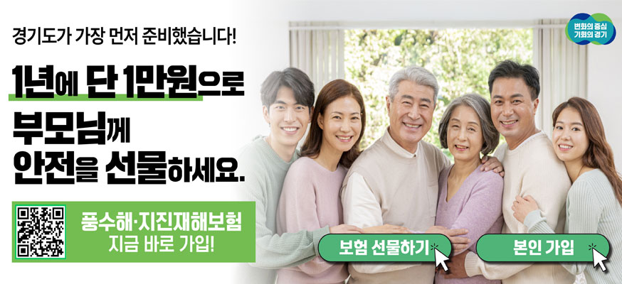 경기도가 가장 먼저 준비했습니다! 1년에 단 1만원으로 부모님께 안전을 선물하세요. QR:https://www.gg.go.kr/contents/contents.do?ciIdx=987244&menuId=1534082, 풍수해·지진재해보험 지금 바로 가입! 보험 선물하기, 본인 가입, 변화의 중심 기회의 경기
