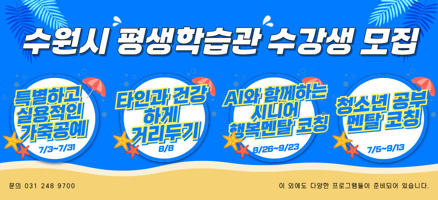 8수원시 평생학습관 수강생 모집, 특별하고 실용적인 가죽공예 7/3부터 7/31, 타인과 건강 하게 거리두기 8/8, AI와 함께하는 시니어 행복멘탈 코칭, 8/26부터 9/23, 청소년 공부 멘탈 코칭 7/5부터 9/13, 이 외에도 다양한 프로그램들이 준비되어 있습니다. 문의: 031-248-9700