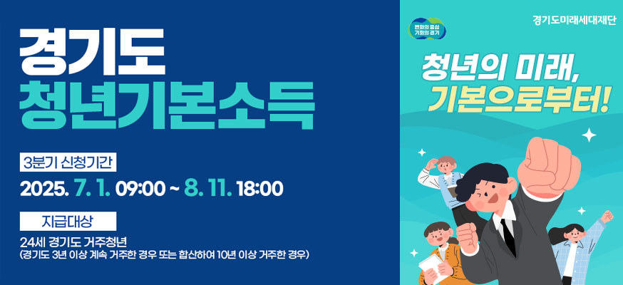 경기도 청년기본소득, 3분기 신청기간: 2025.7.1. 09:00부터 8.11. 18:00, 지급대상: 24세 경기도 거주청년(경기도 3년 이상 계속 거주한 경우 또는 합산하여 10년 이상 거주한 경우), 청년의 미래, 기본으로부터!, 변화의 중심 기회의 경기, 경기도일자리재단