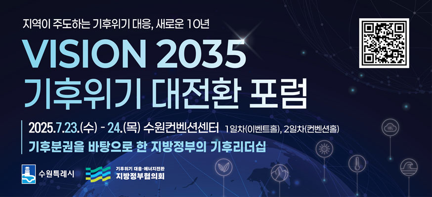 지역이 주도하는 기후위기 대응, 새로운 10년 VISION 2035 기후위기 대전환 포럼, 2025.7.23.(수)부터 24.(목) 수원컨벤션센터 1일차(이벤트홀), 2일차(컨벤션홀)기후분권을 바탕으로 한 지방정부의 기후리더십, 수원특례시, 기후위기 대응·에너지전환 지방정부협의회, QR:https://www.suwon.go.kr/web/board/BD_board.view.do?bbsCd=1042&seq=20250630110126543