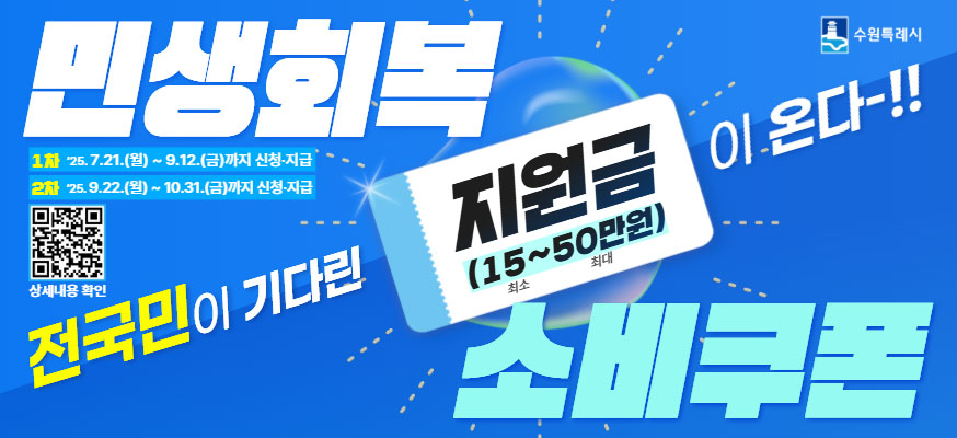 민생회복 소비쿠폰, 1차: '25. 7. 21.(월)부터 9.12.(금)까지 신청·지급, 2차: '25.9.22.(월)부터 10.31.(금)까지 신청·지급, 전국민이 기다린 지원금(최소15부터 최대50만원)이 온다~!!, 상세내용 확인QR: https://blog.naver.com/suwonloves/223924903691, 수원특례시