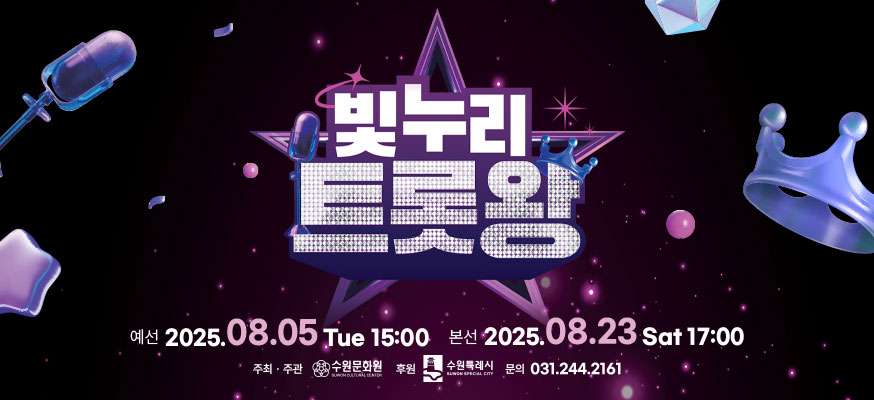 빛누리 트롯왕, 예선: 2025.08.05.Tue 15:00, 본선: 2025.08.23. Sat 17:00, 주최·주관: 수원문화원, 후원: 수원특례시, 문의: 031-244-2161