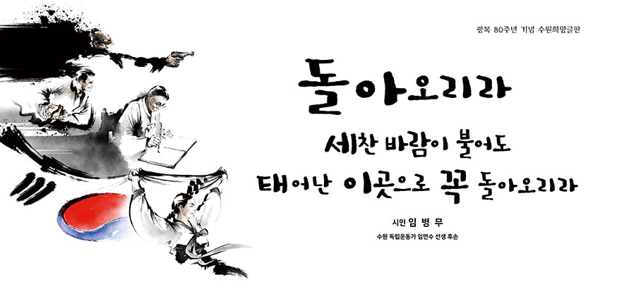 광복 80주년 기념 수원희망글판, 돌아오리라 세찬 바람이 불어도 태어난 이곳으로 꼭 돌아오리라, 시인 임병무, 수원 독립운동가 임연수 선생 후손