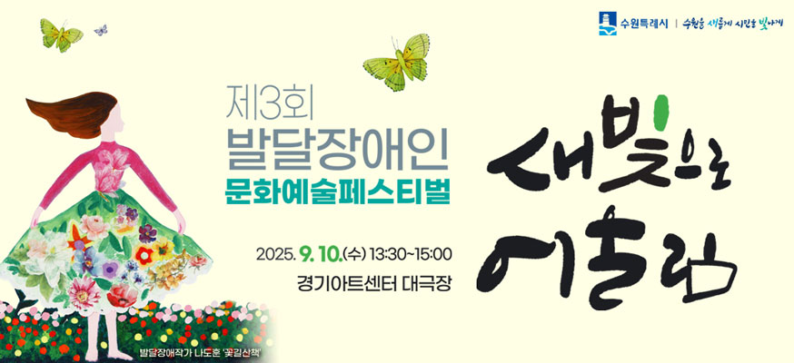 제3회 발달장애인 문화예술페스티벌, 2025.9.10.(수) 13:30부터 15:00 경기아트센터 대극장, 새빛으로 어울림, 수원특례시, 수원은 새롭게 시민을 빛나게