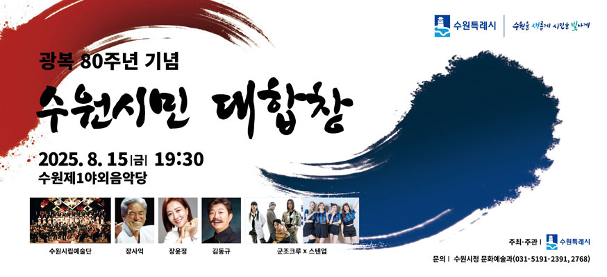 광복 80주년 기념, 수원시민 대합창, 2025.8.15.(금) 19:30, 수원제1야외음악당, 수원시립예술단, 장사익, 장윤정, 김동규, 군조크루x스텐업, 주최·주관: 수원특례시, 문의: 수원시청 문화예술과(031-5191-2391,2768), 수원특례시 수원을 새롭게 시민을 빛나게
