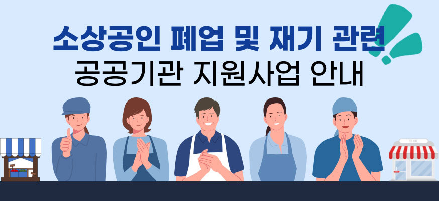 소상공인 폐업 및 재기 관련 공공기관 지원사업 안내
