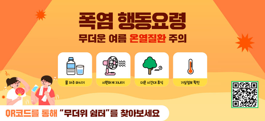 폭염 행동요령, 무더운 여름 온열질환 주의, 물 자주 마시기, 시원하게 지내기, 더운 시간대 휴식, 기상정보 확인, QR코드를 통해 "무더위 쉼터"를 찾아보세요, QR: https://www.suwon.go.kr/sw-www/deptHome/dep_safe/safe_01/safe_01_03/safe_01_03_02/safe_01_03_02_02.jsp