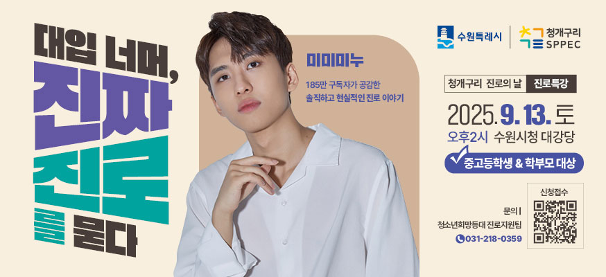 대입 너머, 진짜 진로를 묻다, 청개구리 진로의 날 진로특강, 2025.9.13.토 오후2시 수원시청 대강당, 중고등학생&학부모 대상, 문의: 청소년희망등대 진로자원팀 031-218-0359, 신청접수QR: https://form.naver.com/response/Cpem8wrBIcBXfHc8a1Fprw