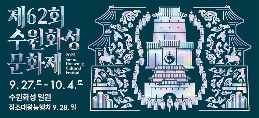 제62회 수원화성 문화제, 9.27.토부터 10.4.토, 수원화성 일원 정조대왕능행차 9.28. 일,