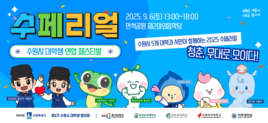 수페리얼, 수원시 대학생 연합 페스티벌, 2025.9.6.(토) 13:00부터 18:00 만석공원 제2야외음악당, 수원시 5개 대학과 시민이 함께하는 2025 수페리얼, 청춘, 무대로 모이다! 주최/주관: 수원특례시, 제3기 수원시 대학생 협의회, 경기대학교, 동남보건대학교, 성균관대학교, 수원여자대학교, 아주대학교, 수원을 새롭게 시민을 빛나게
