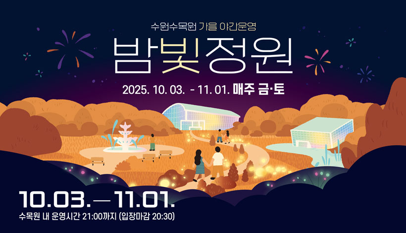 수원수목원 가을 야간운영 밤빛정원, 2025.10.03~11.01 매주 금,토, 10.03~11.01 수목원 내 운영시간 21:00까지 (입장마감 20:30)