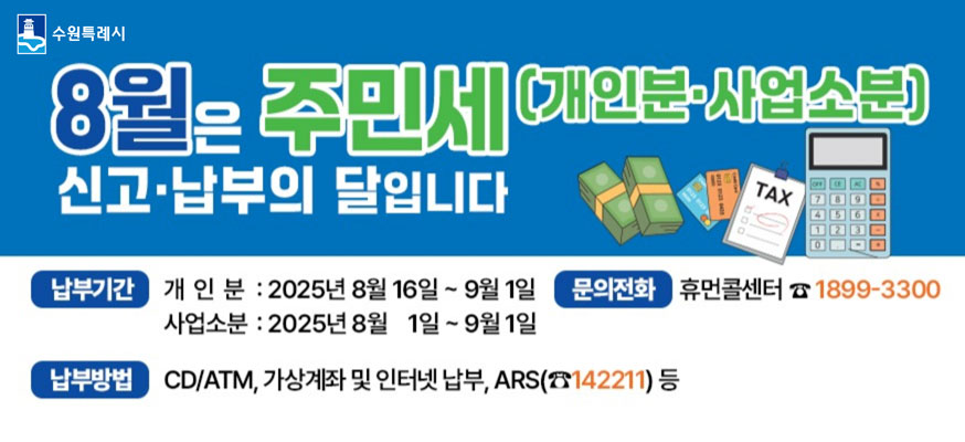 8월은 주민세(개인분·사업소분)신고·납부의 달입니다, 개인분 납부기간 2025.8.16.부터 9.1. 사업소분 신고·납부기간 2025.8.1.부터 9.1 ·문의전화: 휴먼콜센터 1899-3300, 납부방법: CD/ATM, 가상계좌 및 인터넷 납부, ARS(☎142211)등