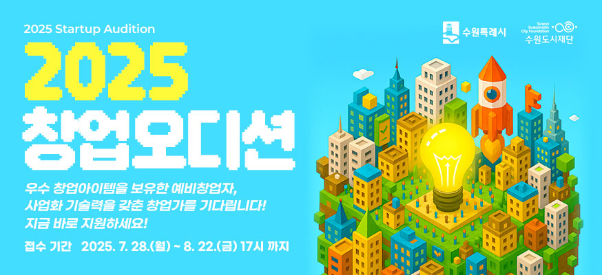 2025 창업오디션, 우수 창업아이템을 보유한 예비창업자, 사업화 기술력을 갖춘 창업가를 기다립니다! 지금 바로 지원하세요! 접수기간; 2025.7.28.(월)부터 8.22.(금) 17시 까지, 수원특례시, 수원도시재단