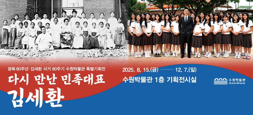 광복 80주년·김세환 서거 80주기 수원박물관 특별기획전, 다시 만난 민족대표 김세환, 2025.8.15.(금)부터 12.7.(일) 수원박물관 1층 기획전시실, 수원박물관