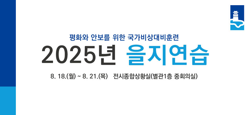 평화와 안보를 위한 국가비상대비훈련 2025년 을지연습, 2025. 8. 18.(월)부터 8. 21.(목) 전시종합상황실(별관 1층 중회의실), 수원특례시