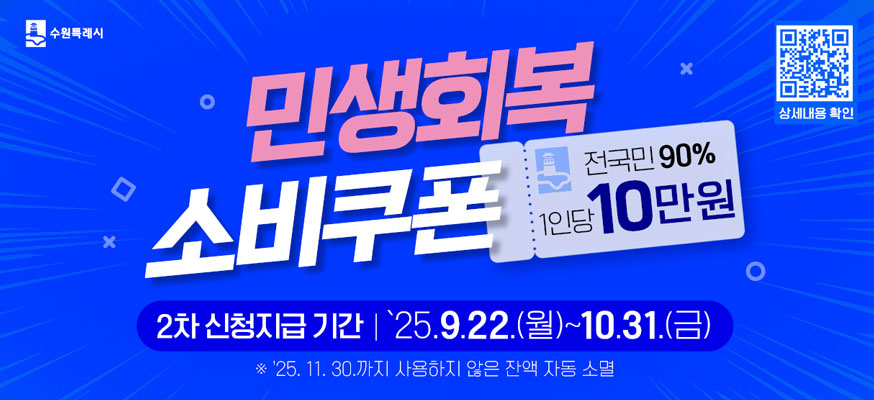 민생회복 소비쿠폰 2차 신청지급 기간 '25.9.22.(월)부터10.31.(금) 전국민 90% 1인당 10만원, ※'25.11.30까지 사용하지 않은 잔액 자동 소멸, 상세내용 확인QR: https://www.suwon.go.kr/sw-www/deptHome/dep_welfare/welfare16/welfare16-01.jsp, 수원특례시