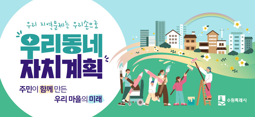 우리 지역문제는 우리손으로 "우리동네 자치계획" 주민이 함께 만든 우리 마을의 미래, 수원특례시