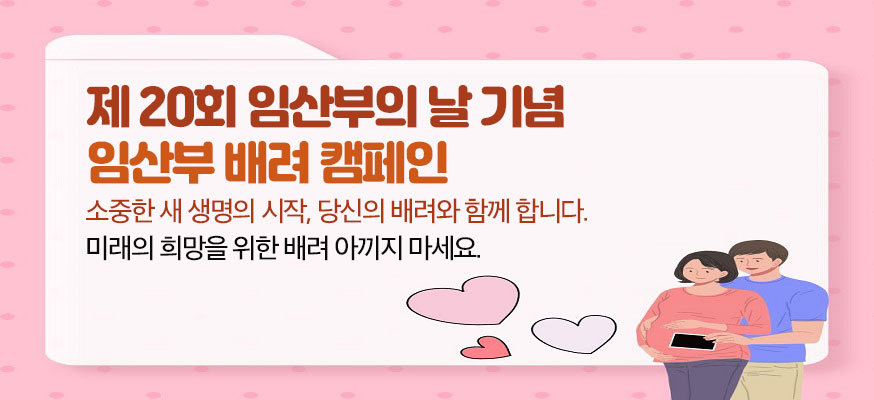 제20회 임산부의 날 기념 임산부 배려 캠페인, 소중한 새 생명의 시작, 당신의 배려와 함께 합니다. 미래의 희망을 위한 배려 아끼지 마세요.