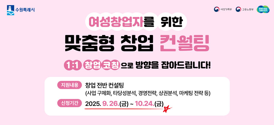 여성창업자를 위한 맞춤형 창업 컨설팅, 1:1 창업 코칭으로 방향을 잡아드립니다! 지원내용: 창업 전반 컨설팅(사업 구체화, 타당성분석, 경영전략, 상권분석, 마케팅 전략 등), 신청기간: 2025.9.26.(금)부터 10.24.(금), 수원특례시, 여성가족부, 고용노동부. 변화의 중심 기회의 경기