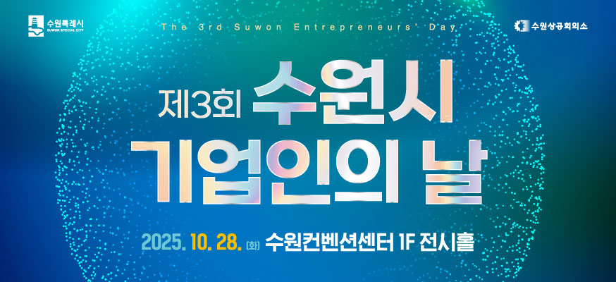 제3회 수원시 기업인의 날, 2025.10.28.(화) 수원컨벤션센터 1F 전시홀, 수원특례시, 수원상공회의소