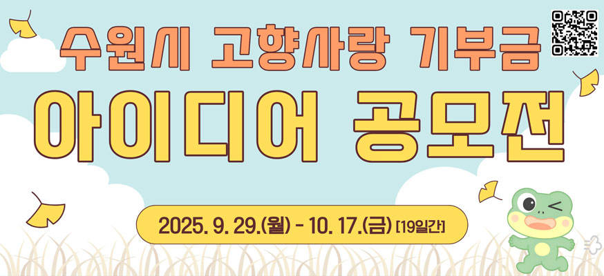 수원시 고향사랑 기부금 아이디어 공모전, 2025.9.29.(월)부터 10.17.(금)[19일간] QR코드: https://www.suwon.go.kr/web/www/forms/BD_receiptView.do?seqNo=2506&pageIndex=1