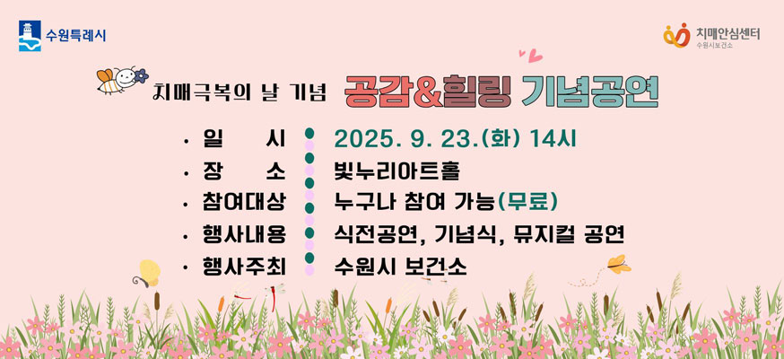 치매극복의 날 기념 공감&힐링 기념공연, 일시: 2025.9.23.(화) 14시, 장소: 빛누리아트홀, 참여대상: 누구나 참여 가능(무료) 행사내용: 식전공연, 기념식, 뮤지컬 공연, 행사주최: 수원시 보건소, 수원특례시, 치매안심센터 수원시보건소