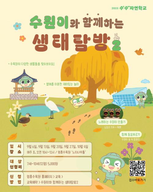 수원이와함께하는 생태탐방2