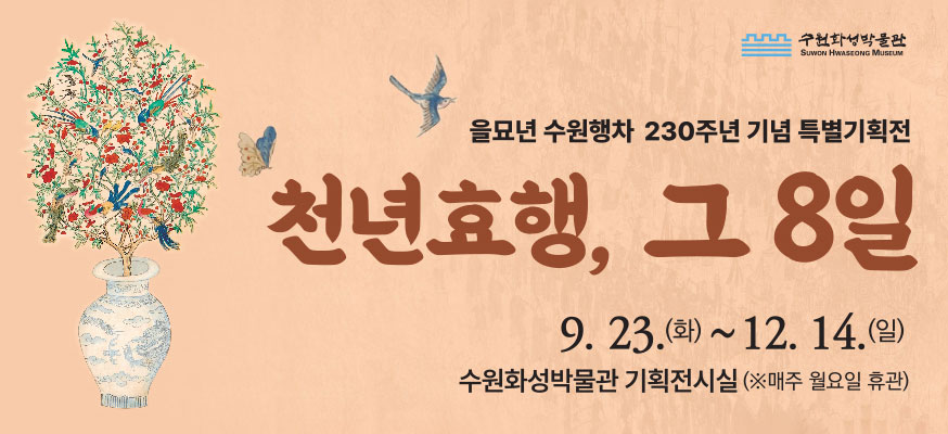을묘년 수원행차 230주년 기념 특별기획전, 천녀효행, 그 8일, 9.23.(화)부터 12.14.(일) 수원화성박물관 기획전시실(※매주 월요일 휴관) , 수원화성박물관묘년 수원행차 230주년 기념 특별기획전, 천녀효행, 그 8일, 9.23.(화)부터 12.14.(일) 수원화성박물관 기획전시실(※매주 월요일 휴관) , 수원화성박물관