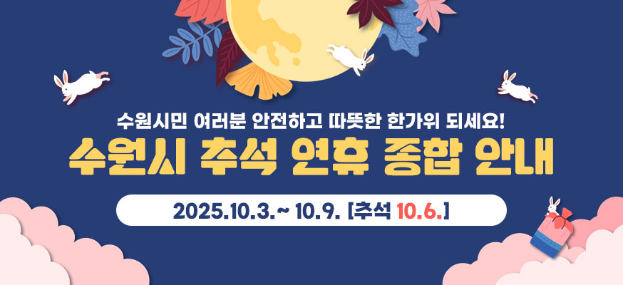 수원시민 여러분 안전하고 따뜻한 한가위 되세요! 2025.10.3.부터 10.9.[추석 10.6.]