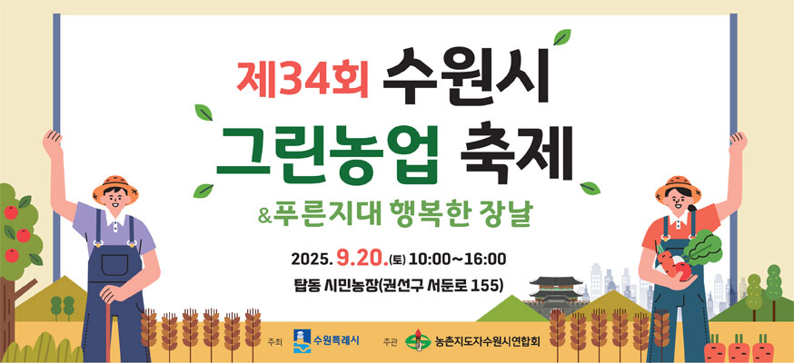 제34회 수원시 그린농업 축제&푸린지대 행복한 장날, 2025.9.20.(토) 10:00부터 16:00 탑동 시민농장(권선구 서둔로 155), 주최: 수원특례시, 주관: 농촌지도자수원시연합회