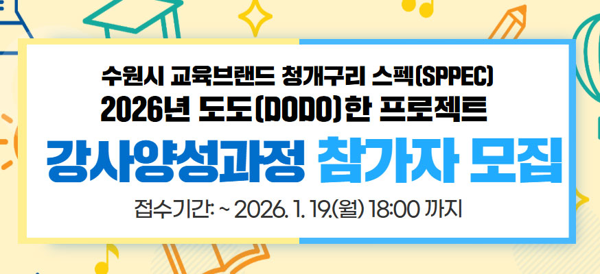 수원시 교육브랜드 청개구리 스펙[SPPEC] 2026년 도도[DODO]한 프로젝트, 강사양성과정 참가자 모집, 접수기간: 부터 2026.1.19.(월) 18:00까지