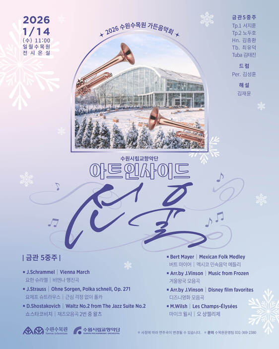 2026 수원수목원 가든음악회 