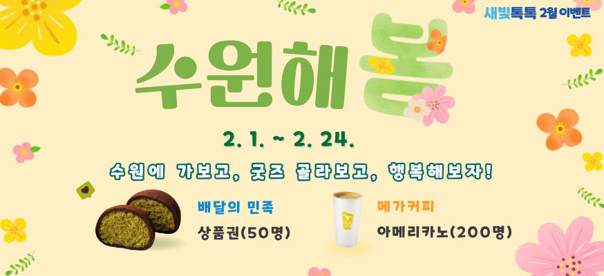 수원해봄 2.1.부터 2.24. 수원에 가보고, 굿즈 골라보고, 행복해보자! 배달의민족 상품권(50명), 메가커피 아메리카노(200명), 새빛톡톡 2월 이벤트