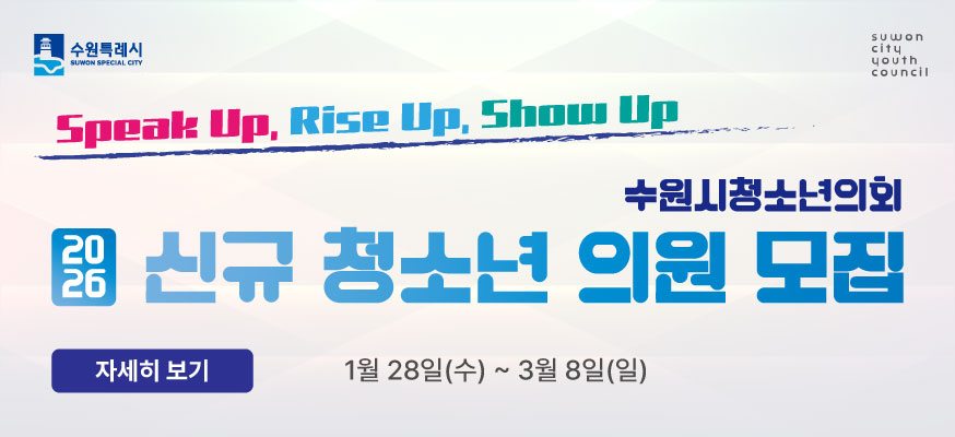 Speak Up, Rise Up, Show Up, 수원시청소년의회, 2026 신규 청소년 의원 모집, 1월 28일(수)부터 3월 8일(일), 자세히 보기, 수원특례시